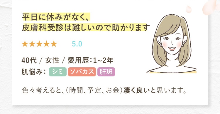 平日に休みがなく、皮膚科受診は難しいので助かります。しみ/そばかす/肝斑