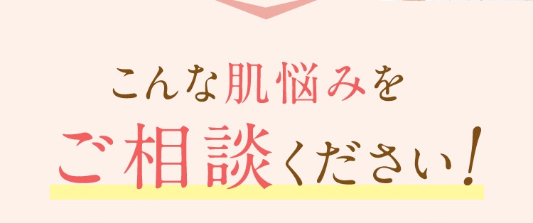 こんな肌悩みの解決が得意です。