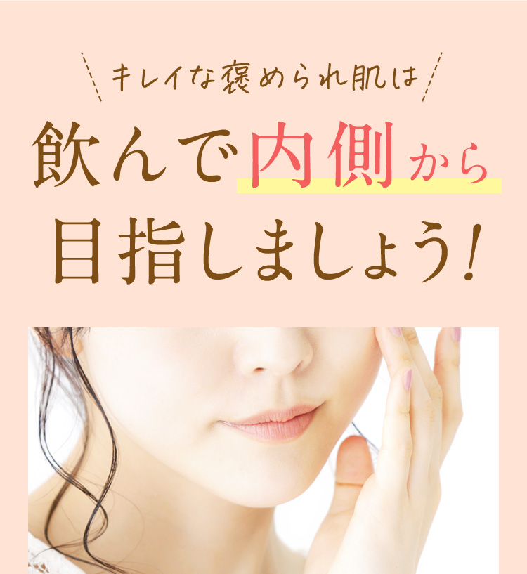 きれいな褒められ肌は飲んで内側から目指しましょう