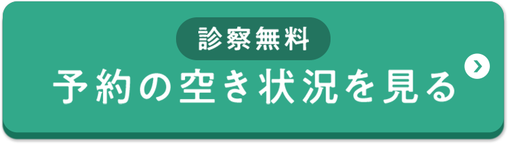 診察無料/オンライン診療の予約の空き状況をみる