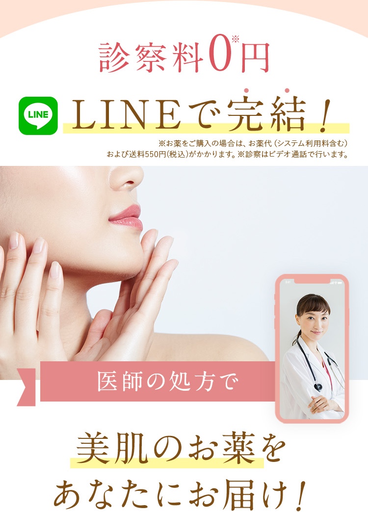 診察料0円/LINEでオンライン診療が完結。医師の処方で美肌のお薬をあなたにお届け。