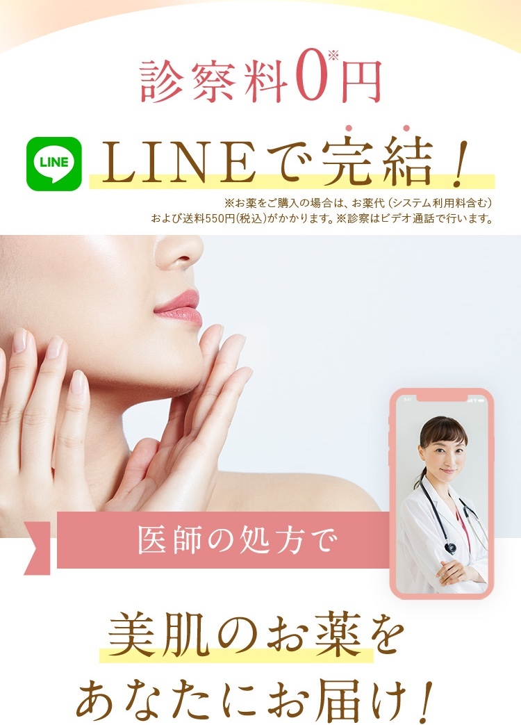 診察料0円/LINEでオンライン診療が完結。医師の処方で美肌のお薬をあなたにお届け。
