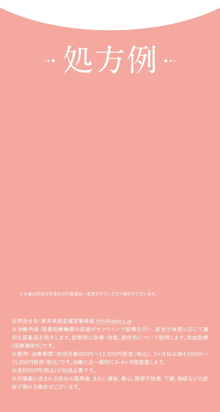 処方例/とことん美白対策/シミ肝斑/ターンオーバーを正常化/美白/コラーゲン生成/エイジングケア/肌荒れに負けない