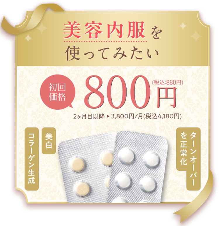 まず美容内服を使ってみたい