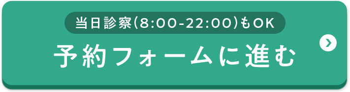 予約フォームに進む