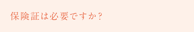 保険証は必要ですか？