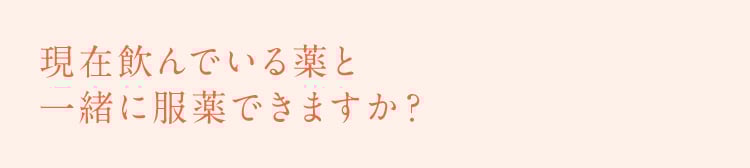 現在飲んでいる薬と一緒に服薬できますか？