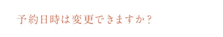 オンライン診療の予約日時は変更できますか？