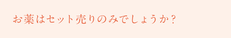 お薬はセット売りのみでしょうか？