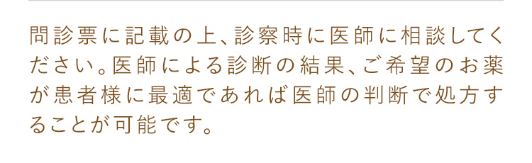 問診表に記載の上、診察時に医師に相談してください。
