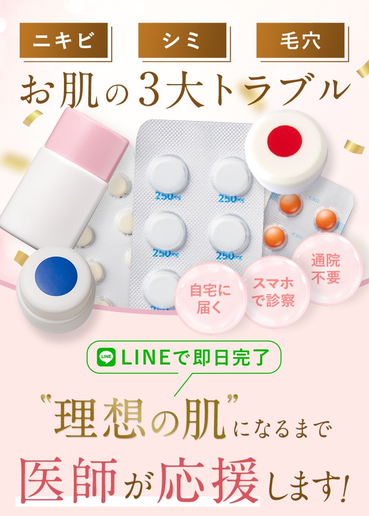 ニキビ（ニキビ跡）/シミ/毛穴/お肌の３大トラブル/LINEで即日処方/理想の肌になるまで医師が応援します。通院不要/スマホで診察/自宅に美容内服（内服薬）が届く