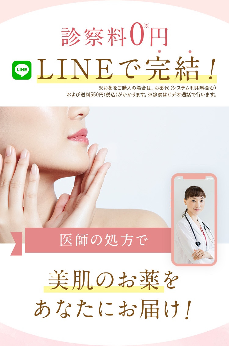 診察料0円/医師の処方で美肌のお薬をあなたにお届け