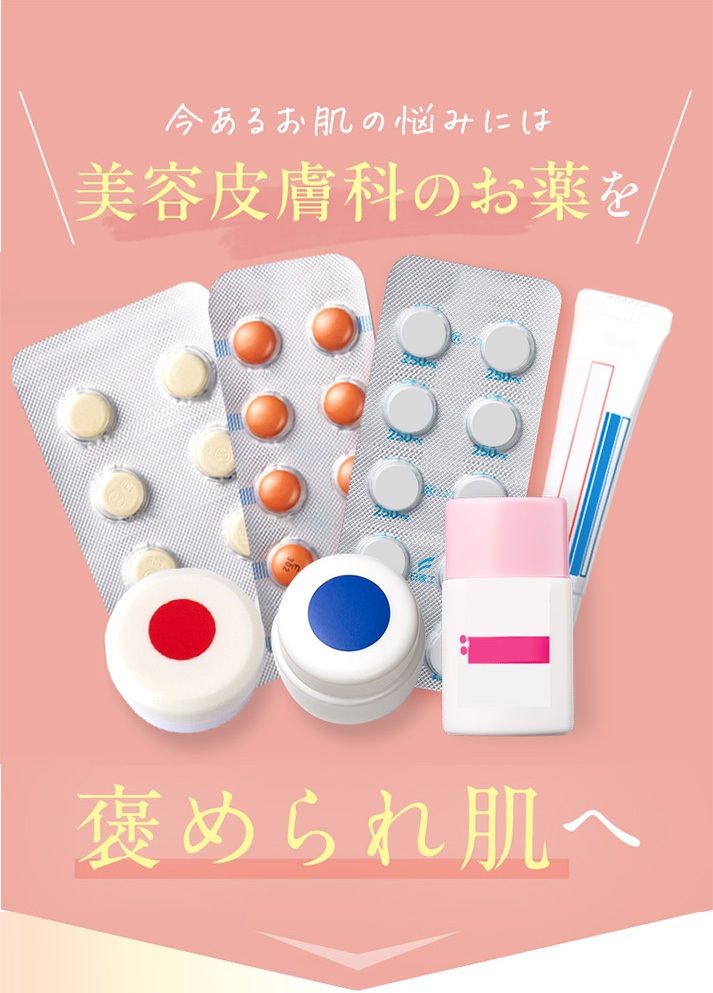 今ある肌悩みには美容皮膚科のお薬を/褒められ肌へ