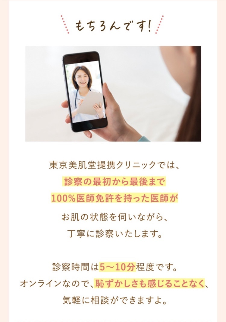東京美肌堂提携クリニックでは診察の最初から最後まで100%医師免許を持った医師がお肌の調子を伺いながら丁寧に診察いたします。