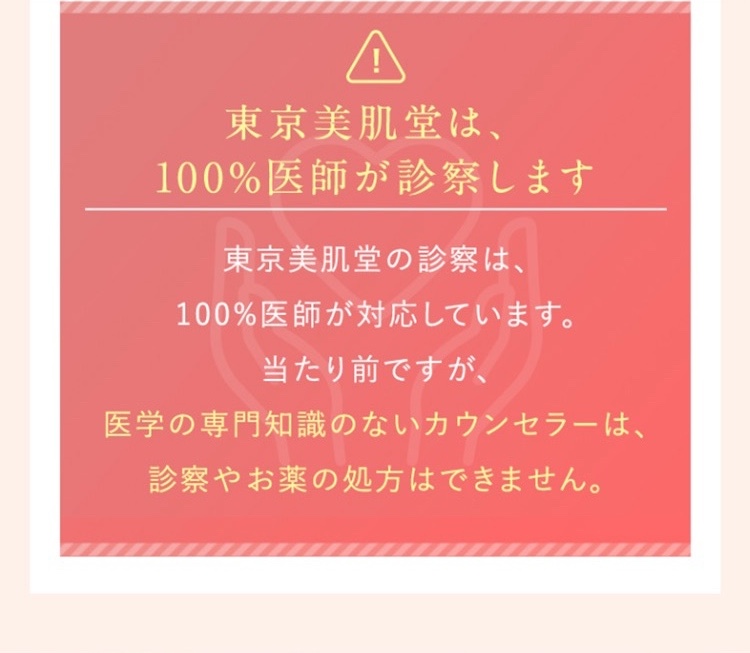 東京美肌堂は100%医師が診察します。医学の専門知識のないカウンセラーは診察やお薬の処方はできません。