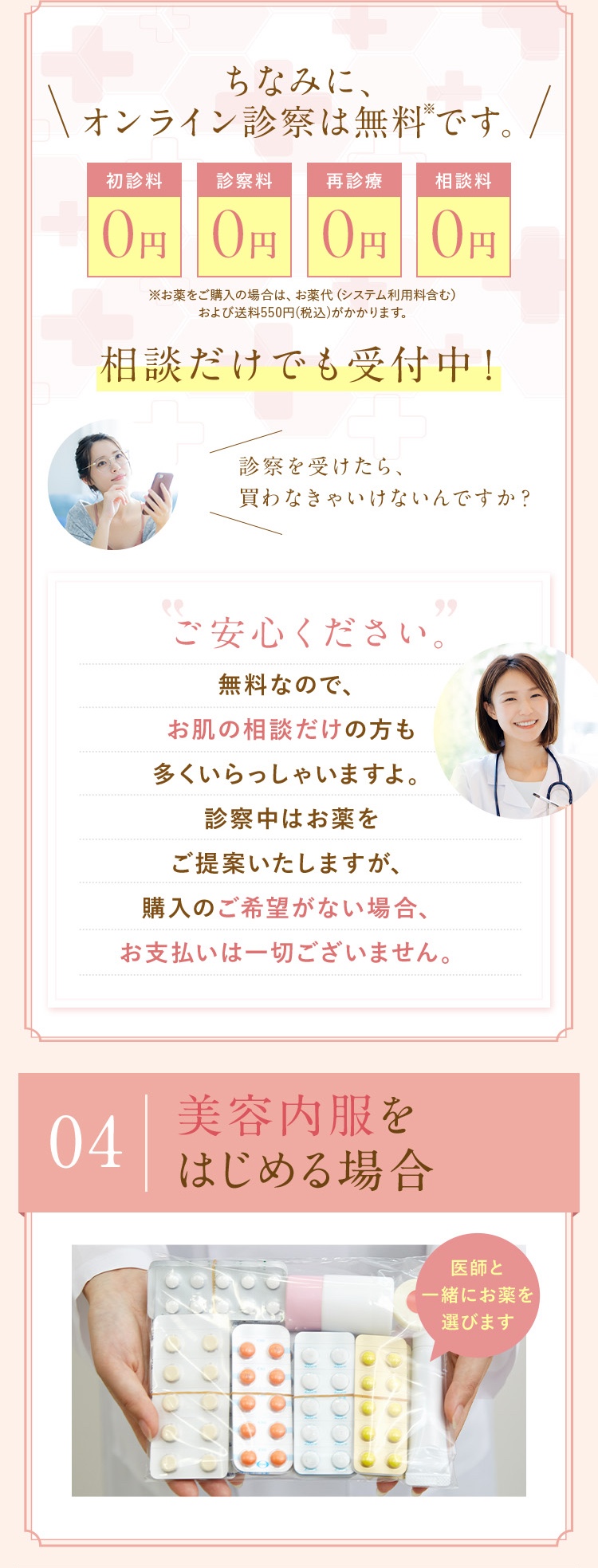 オンライン診察は無料です。初診料0円/診察料0円/再診料0円/相談料0円。相談だけでも受付中