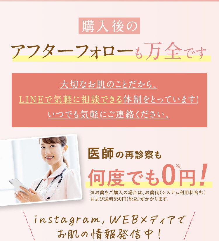 医師の際診察も何度でも0円。instagram、webメディアでお肌の情報を発信中！