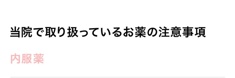 当院で取り扱っているお薬の注意事項