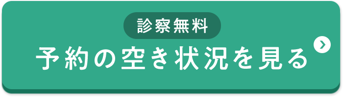 診療無料、予約の空き状況を見る
