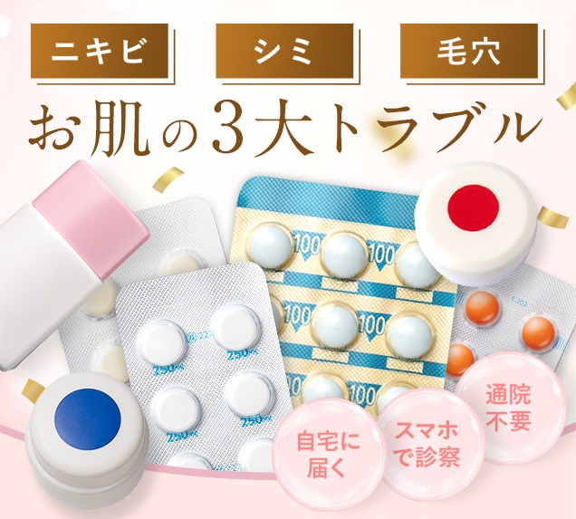 ニキビ（ニキビ跡）、シミ、毛穴/お肌の三大トラブル。通院不要、スマホで診察、自宅に内服薬が届く。