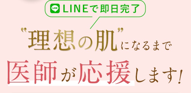 LINEでオンライン診療・即日処方/理想の肌になるまで医師が応援します。
