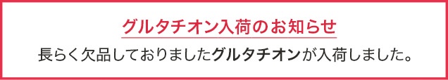 グルタチオン入荷のお知らせ。長らく欠品しておりましたグルタチオンが入荷しました。