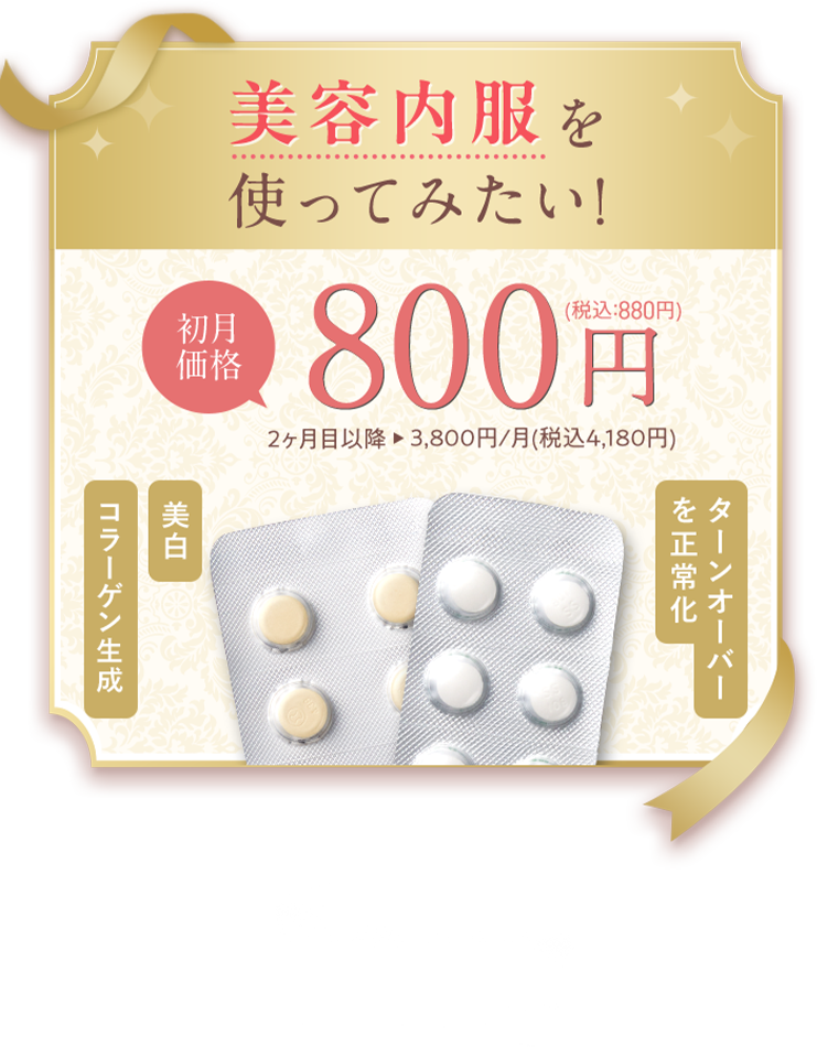 まず美容内服を使ってみたい