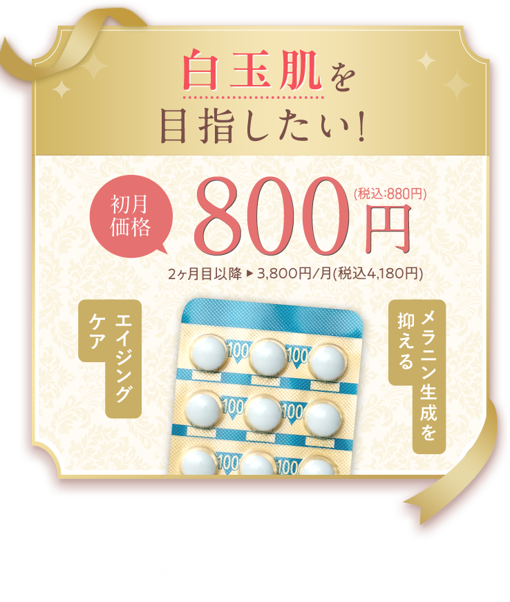 白玉肌を目指したい！