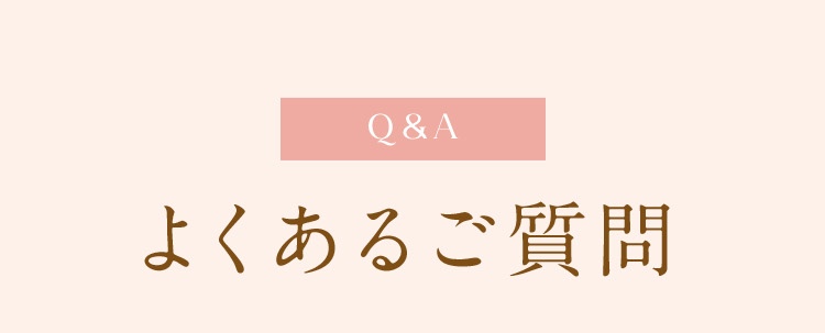 Q&Aよくあるご質問