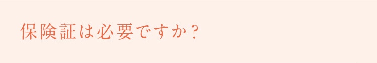 保険証は必要ですか？
