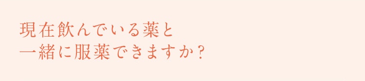 現在飲んでいる薬と一緒に服薬できますか？