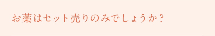 お薬はセット売りのみでしょうか？