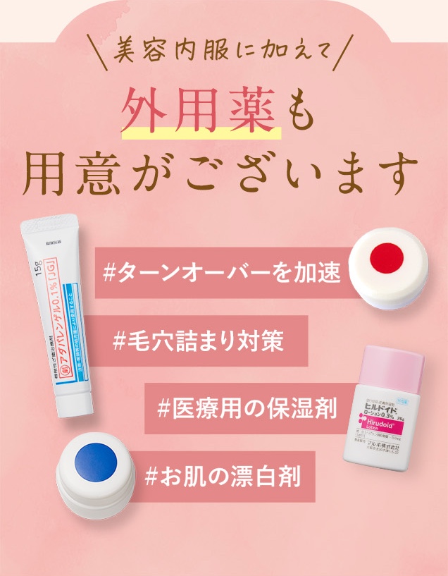 美容内服に加えて外用薬も用意がございます