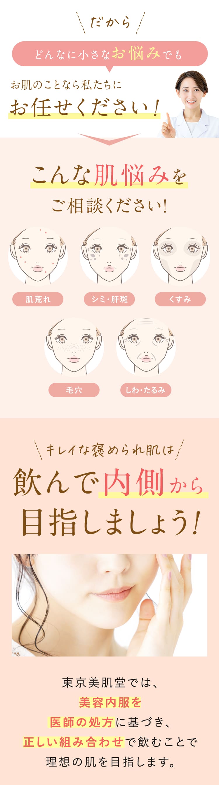 だからどんなに小さなお悩みでも、お肌のことなら私たちにお任せください！