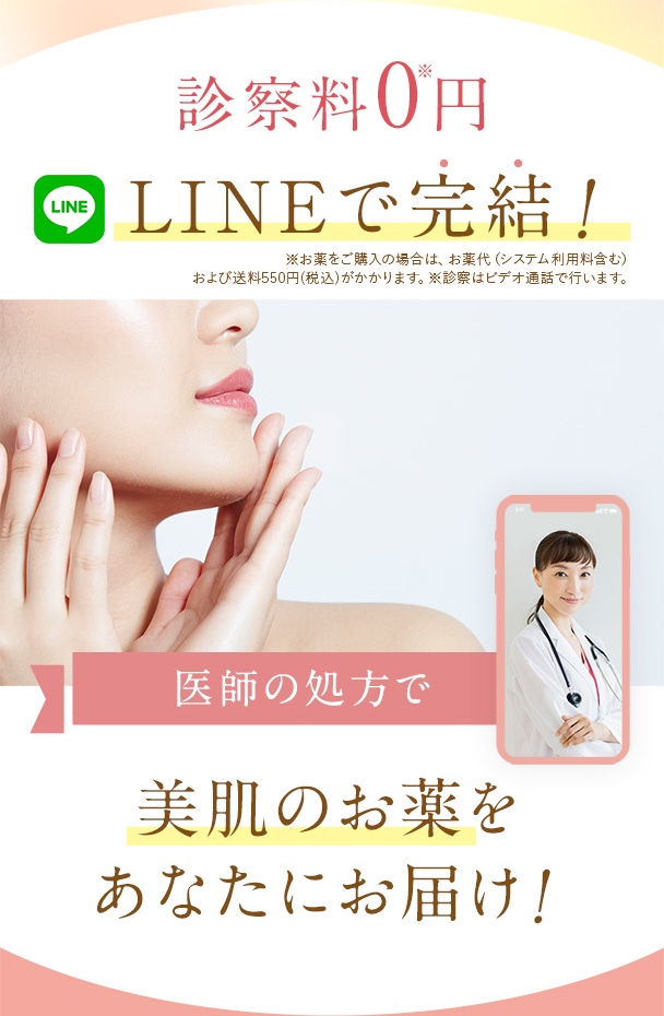 診察料0円、LINEで完結！