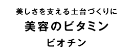 ビオチン