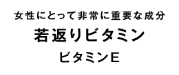 ビタミンE
