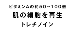トレチノイン