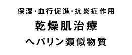 ヘパリン類似物質