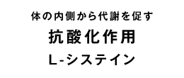 L-システイン