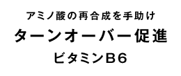 ビタミンB6