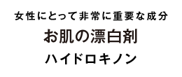 ハイドロキノン