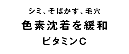 ビタミンC