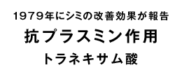 トラネキサム酸
