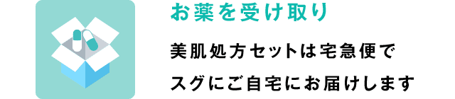 お薬を受け取り