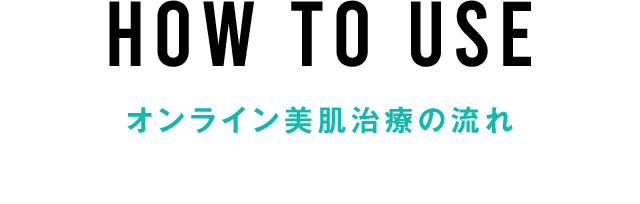 オンライン美肌治療の流れ