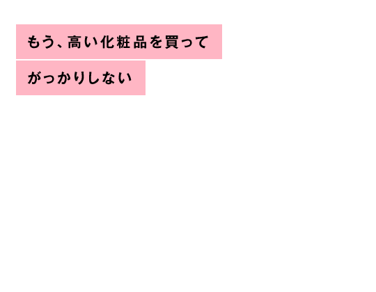 もう、高い化粧品を買ってがっかりしない