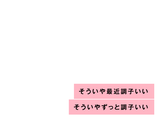 そういや最近調子いいそういやずっと調子いい