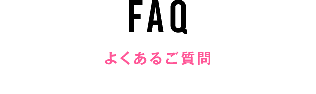 よくあるご質問