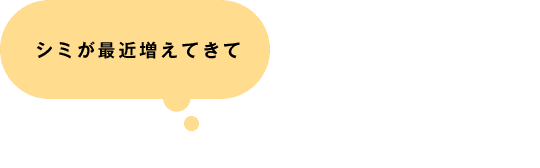 シミが最近増えてきて